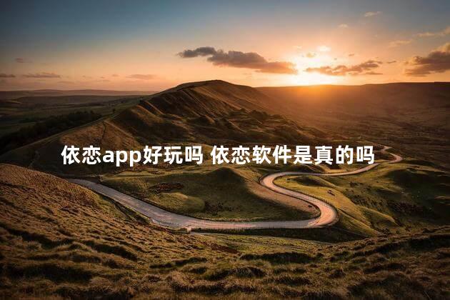 依恋app好玩吗 依恋软件是真的吗